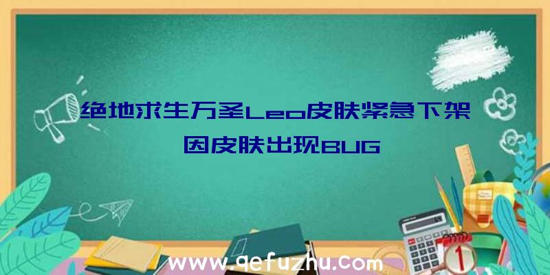 绝地求生万圣Leo皮肤紧急下架